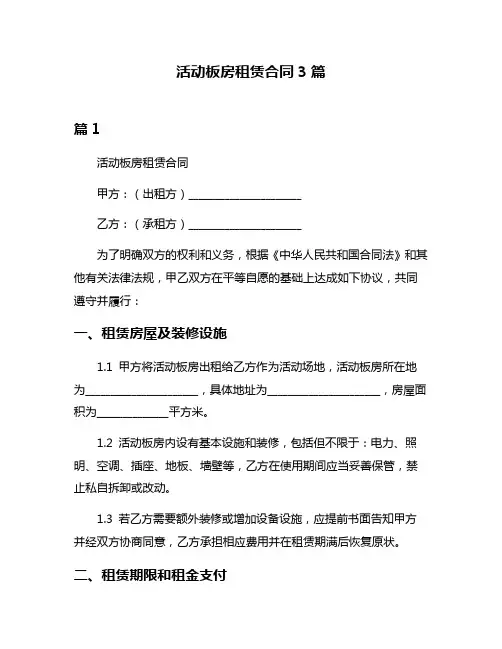 活动板房租赁合同3篇