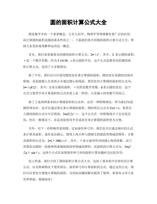 圆的面积计算公式大全