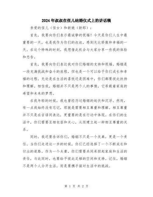 2024年叔叔在侄儿结婚仪式上的讲话稿