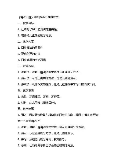 《清洗口腔》幼儿园小班健康教案