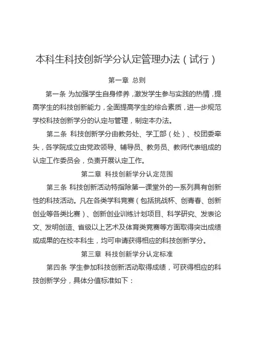 本科生科技创新学分认定管理办法(试行)