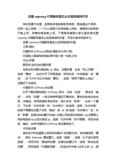 设置ccproxy代理服务器怎么实现局域网共享