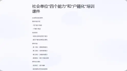 社会单位“四个能力”和“户籍化”培训课件