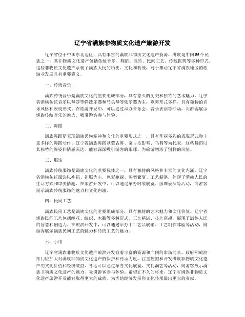辽宁省满族非物质文化遗产旅游开发