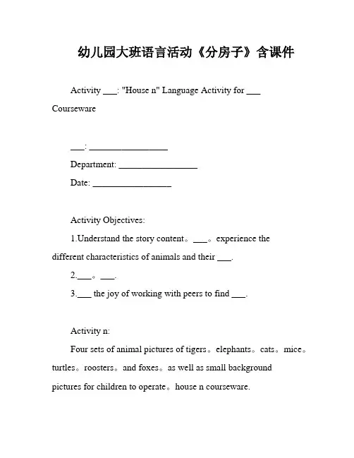 幼儿园大班语言活动《分房子》含课件