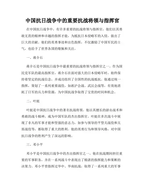 中国抗日战争中的重要抗战将领与指挥官