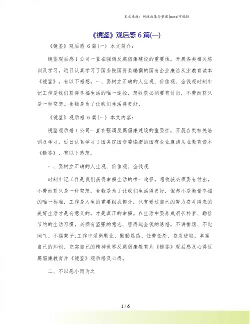 《镜鉴》观后感 6篇(一)