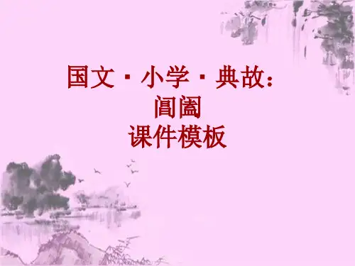 国文·小学·典故大全：阊阖_课件模板