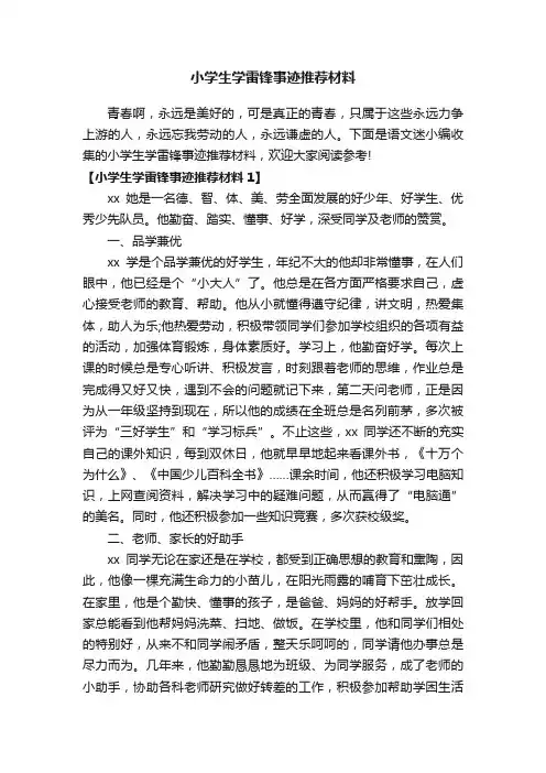小学生学雷锋事迹推荐材料