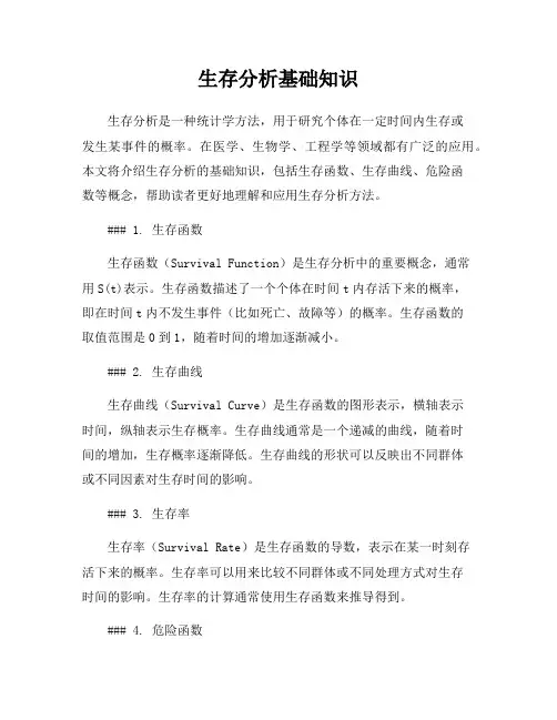 生存分析基础知识