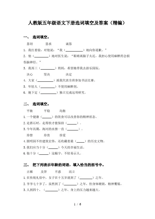 人教版五年级语文下册选词填空及答案(精编)