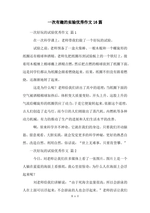 一次有趣的实验优秀作文16篇