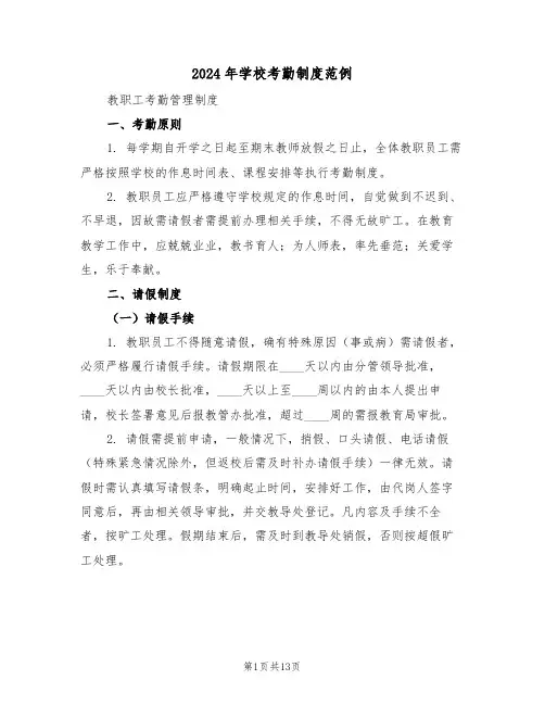 2024年学校考勤制度范例（五篇）