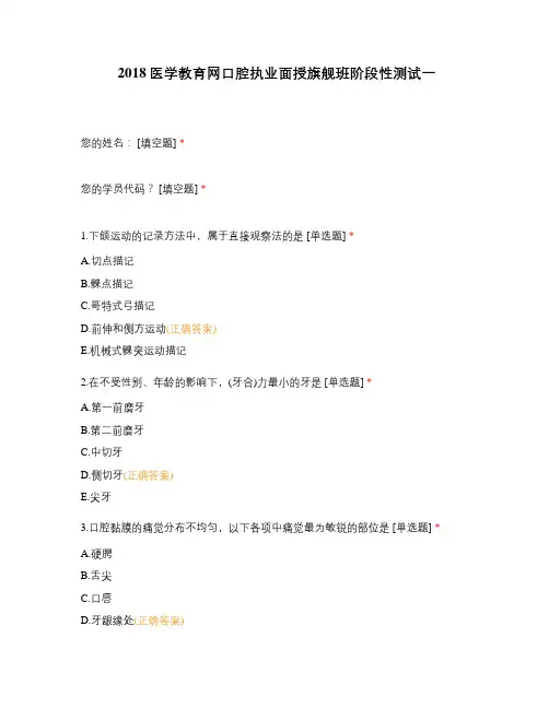 2018医学教育网口腔执业面授旗舰班阶段性测试一