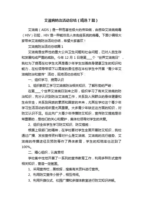 艾滋病防治活动总结（精选7篇）