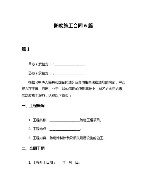 防腐施工合同6篇