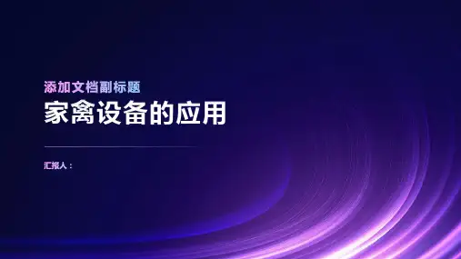 《家禽设备的应用》课件