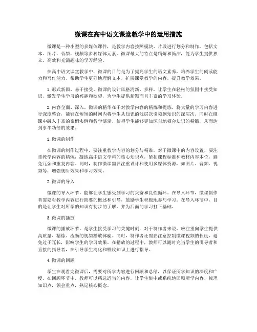 微课在高中语文课堂教学中的运用措施