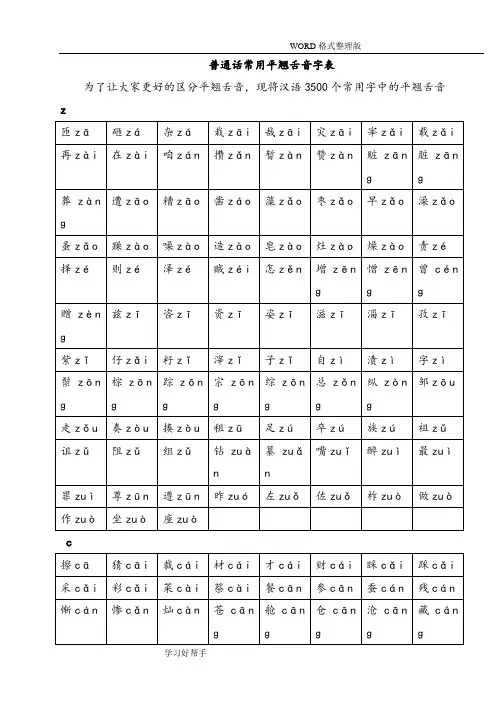 普通话常用平翘舌音字表