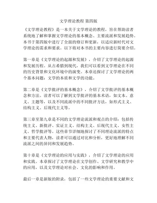 文学理论教程 第四版