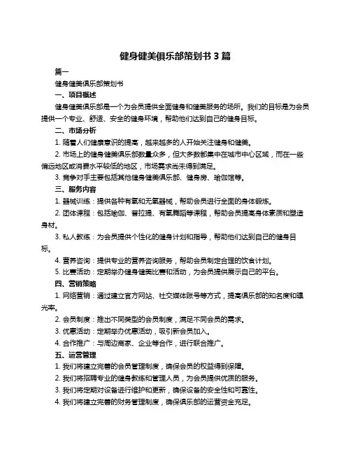 健身健美俱乐部策划书3篇