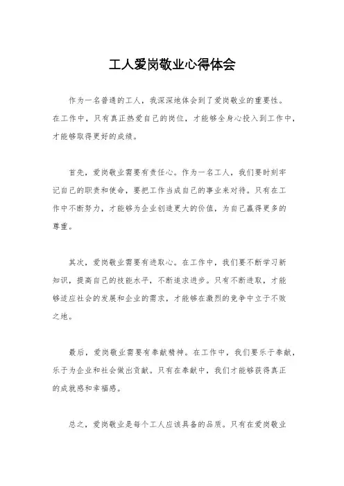 工人爱岗敬业心得体会