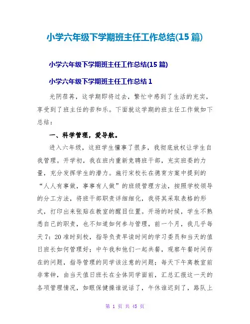 小学六年级下学期班主任工作总结(15篇)