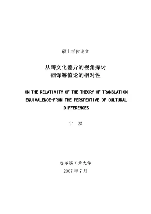 从跨文化差异的视角探讨翻译等值论的相对性