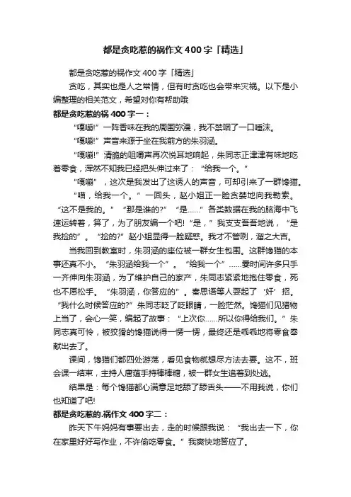 都是贪吃惹的祸作文400字「精选」