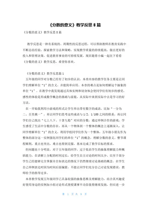 《分数的意义》教学反思8篇