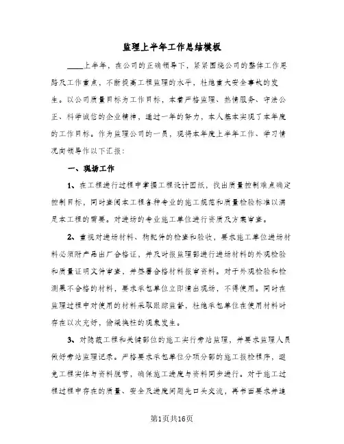 监理上半年工作总结模板(五篇)