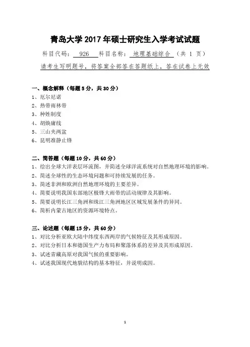 青岛大学_926地理基础综合2017年_考研专业课真题试卷