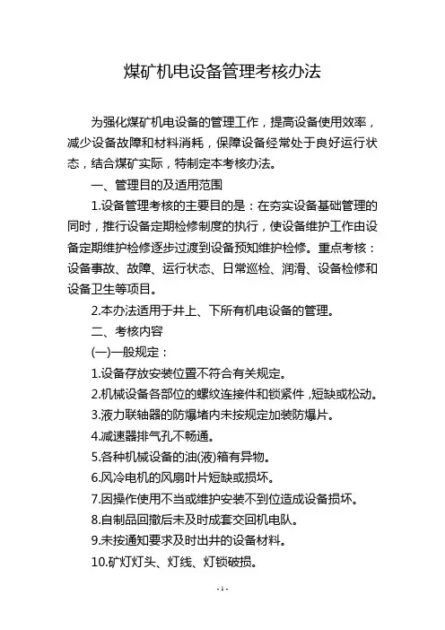 煤矿机电设备管理考核办法
