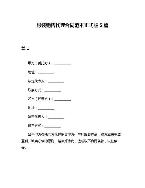 服装销售代理合同范本正式版5篇