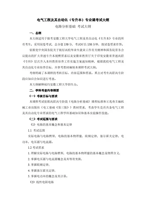 安徽工程大学2020年专升本 电气工程及其自动化专业考试大纲