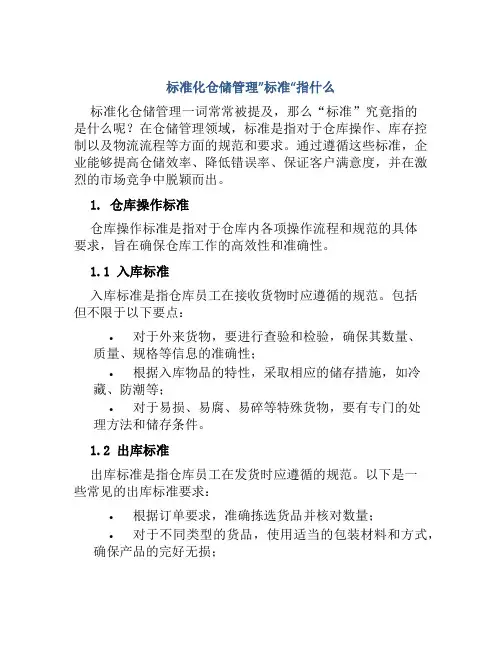 标准化仓储管理”标准“指什么