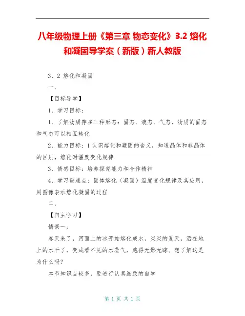 八年级物理上册《第三章 物态变化》3.2 熔化和凝固导学案(新版)新人教版