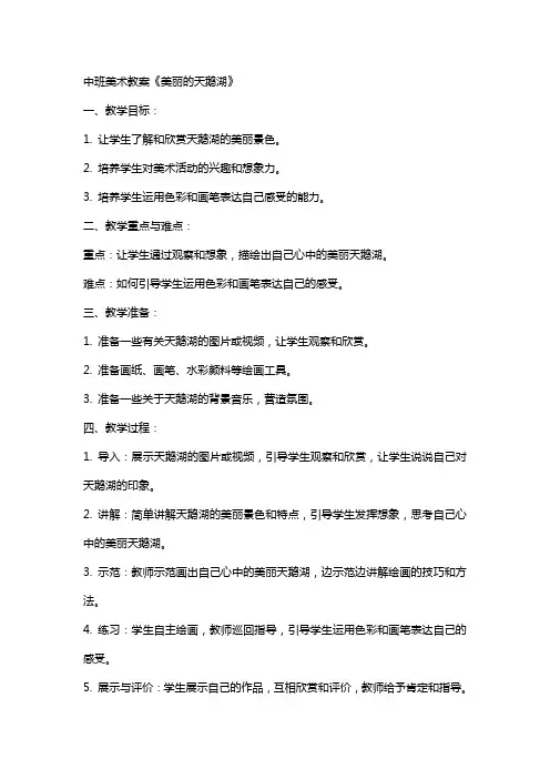 中班美术教案《美丽的天鹅湖》