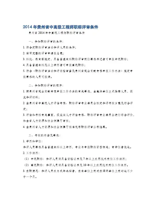2014年贵州省中高级工程师职称评审条件
