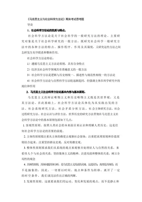 马克思主义与社会科学方法论复习要点 (自动保存的)