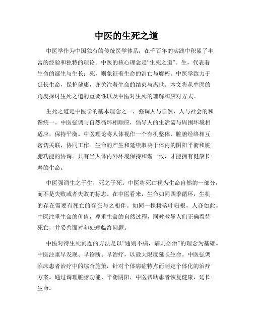 中医的生死之道
