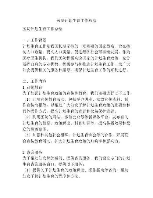 医院计划生育工作总结