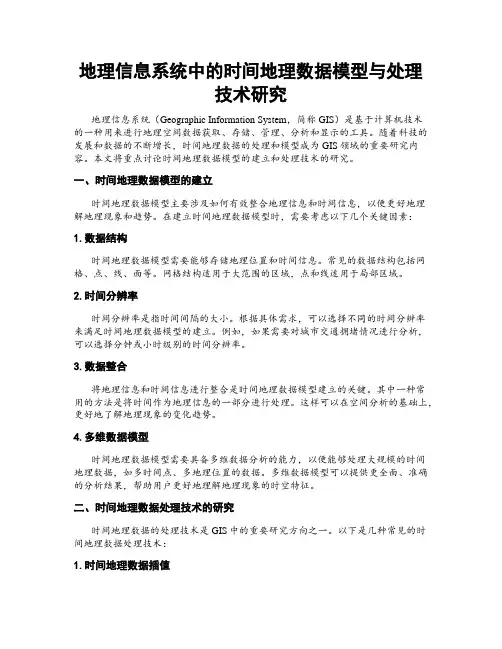 地理信息系统中的时间地理数据模型与处理技术研究