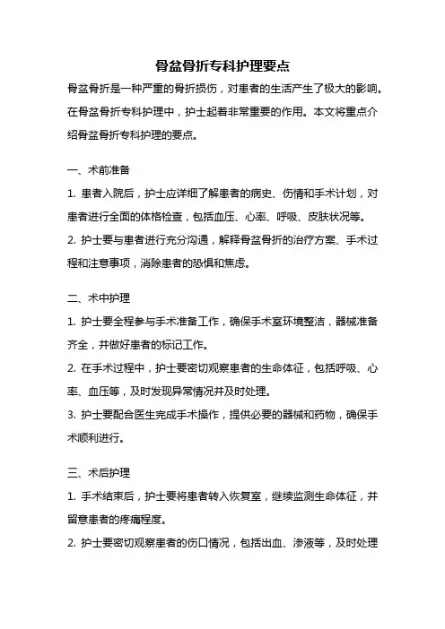 骨盆骨折专科护理要点