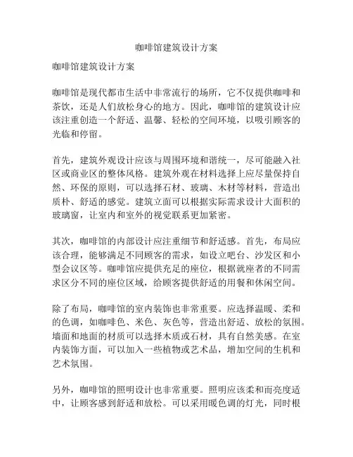 咖啡馆建筑设计方案