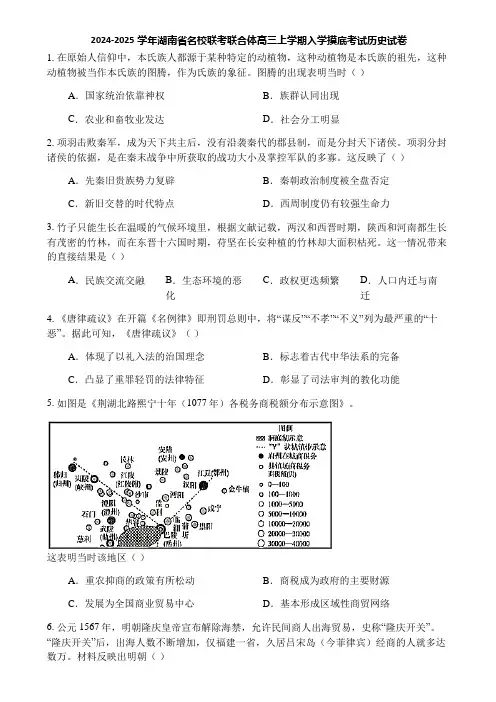 2024-2025学年湖南省名校联考联合体高三上学期入学摸底考试历史试卷