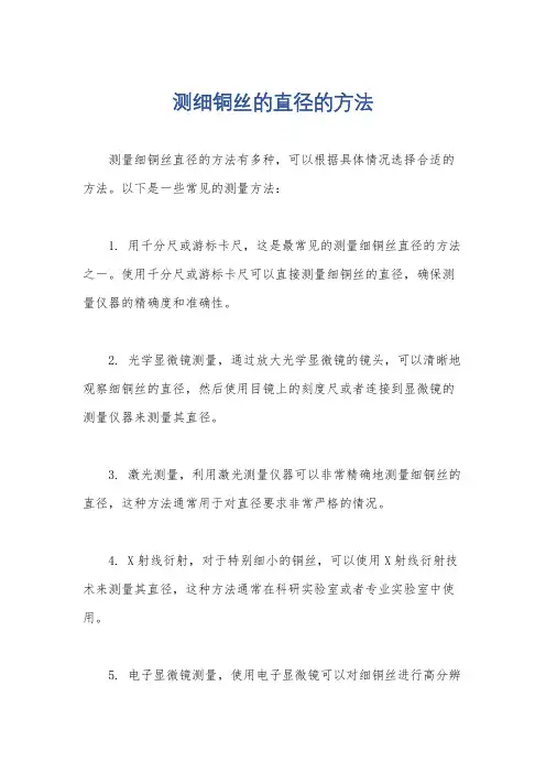 测细铜丝的直径的方法