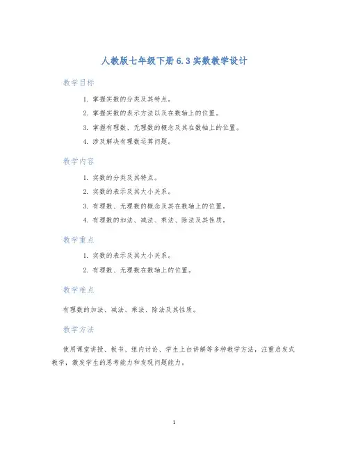 人教版七年级下册6.3实数教学设计