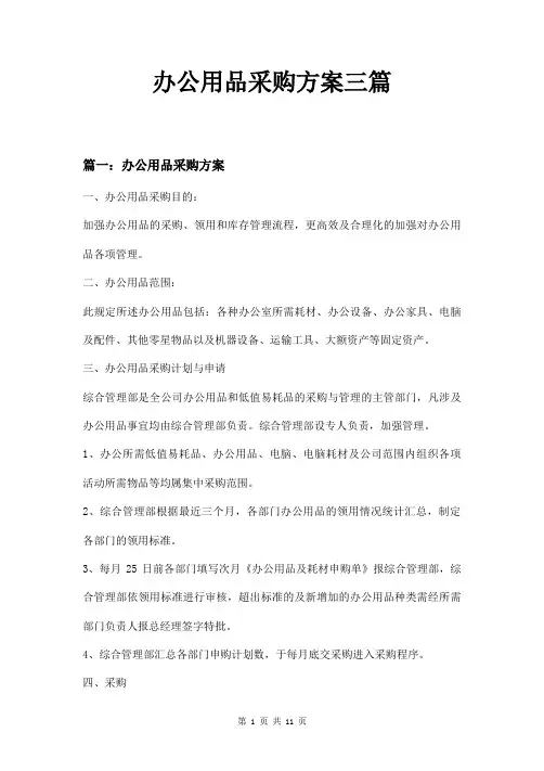 办公用品采购方案三篇