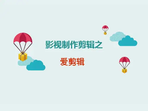 爱剪辑课件